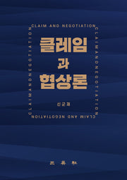 클레임과 협상론