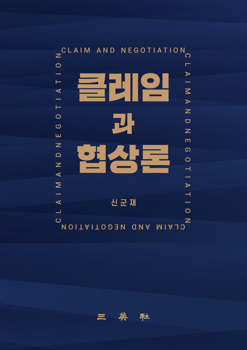 클레임과 협상론