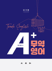 A+무역영어