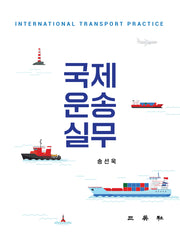국제운송실무(양장본 Hardcover)