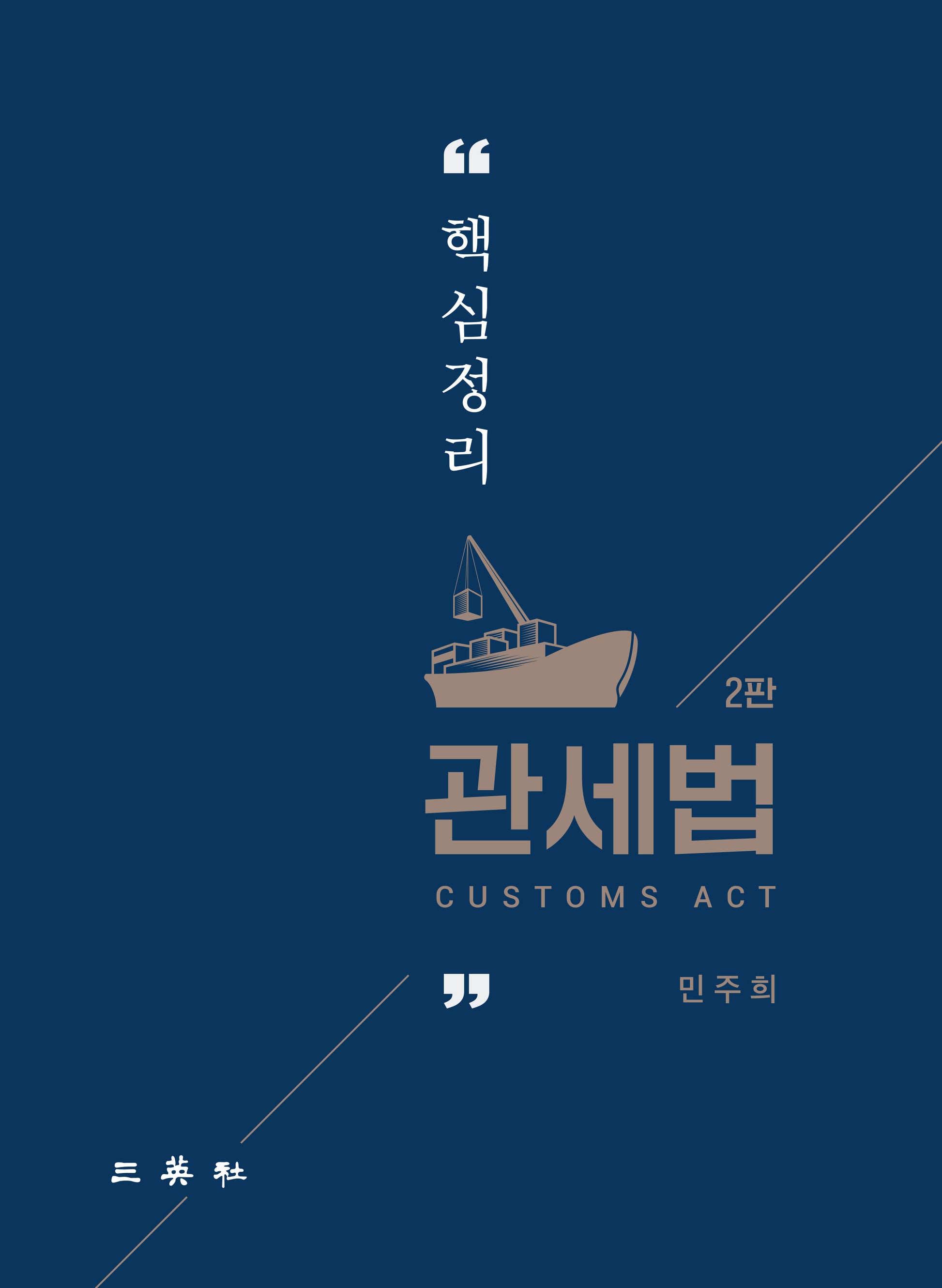 핵심정리 관세법(2판)