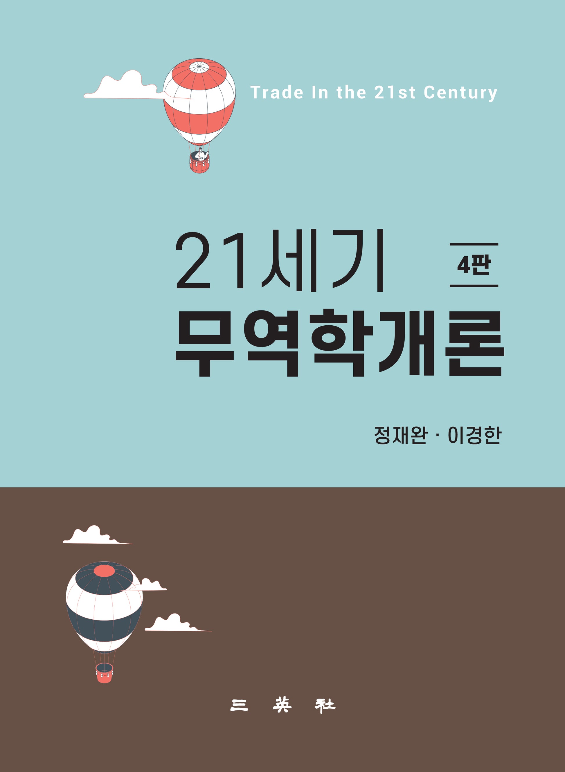21세기 무역학개론(4판)