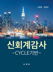 신회계감사: CYCLE기반