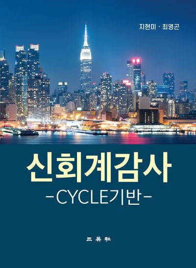 신회계감사: CYCLE기반