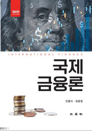 국제금융론(개정판 8판)