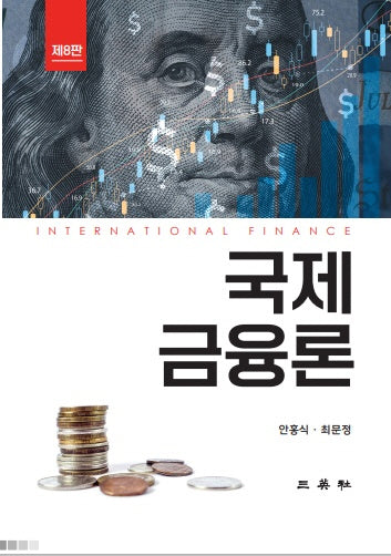 국제금융론(개정판 8판)