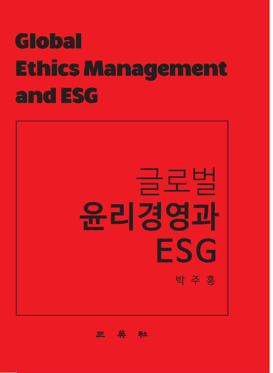 글로벌 윤리경영과 ESG