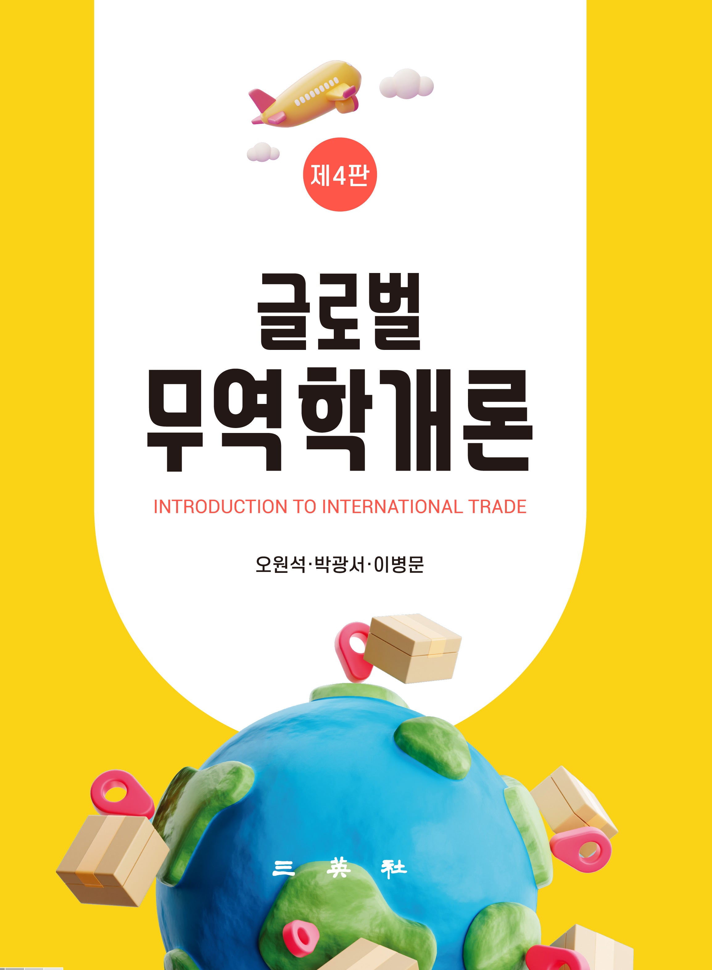 글로벌 무역학개론(개정판 4판)