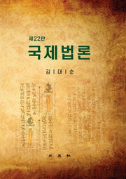 국제법론(22판)(양장본 Hardcover)