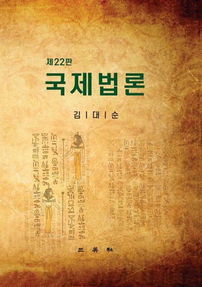 국제법론(22판)(양장본 Hardcover)