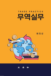 무역실무(2판)