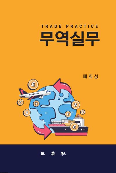무역실무(2판)