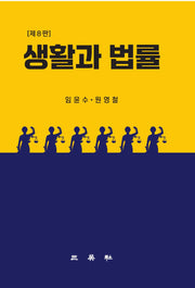 생활과 법률(8판)