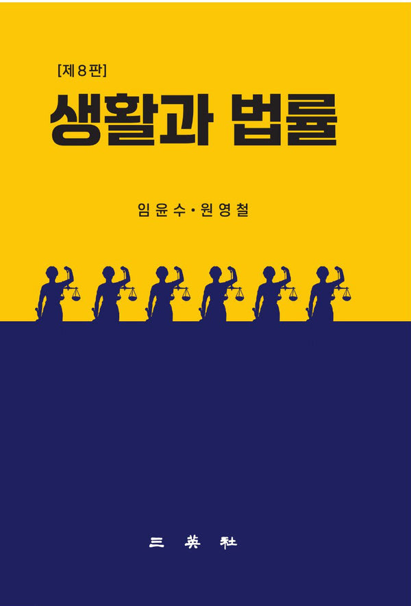 생활과 법률(8판)