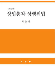 상법총칙ㆍ상행위법(13판)