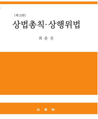상법총칙ㆍ상행위법(13판)