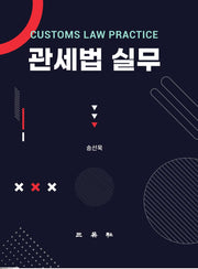 관세법 실무