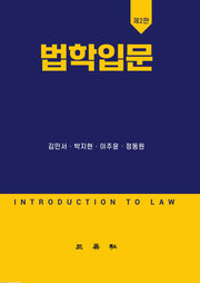 법학입문(2판)