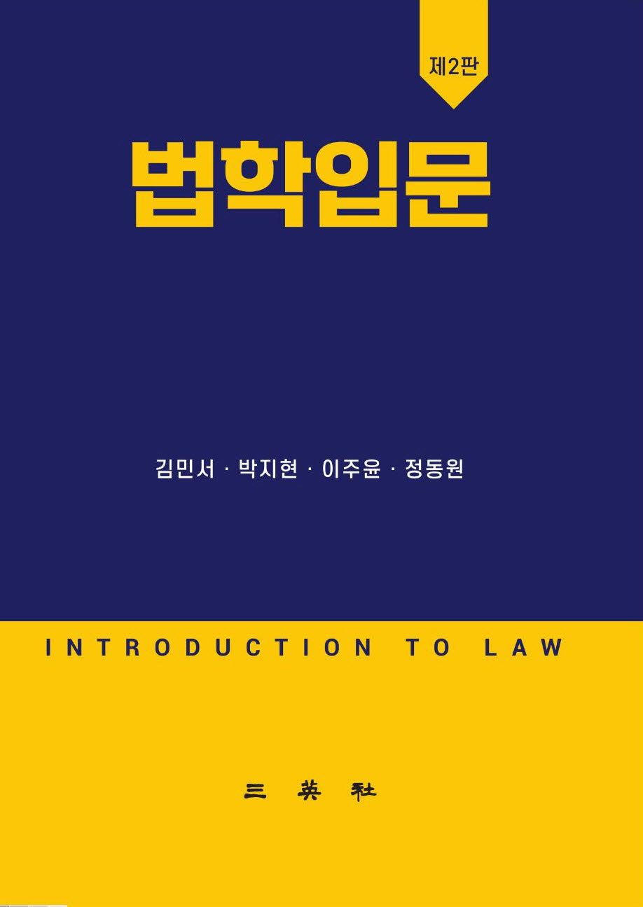 법학입문(2판)