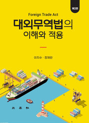 대외무역법의 이해와 적용(2판)