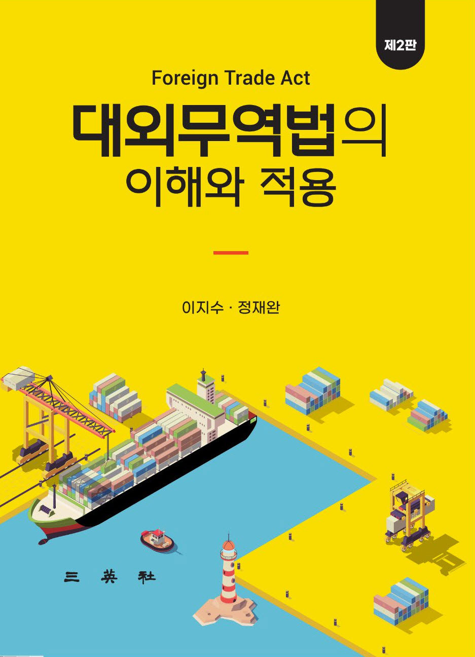 대외무역법의 이해와 적용(2판)