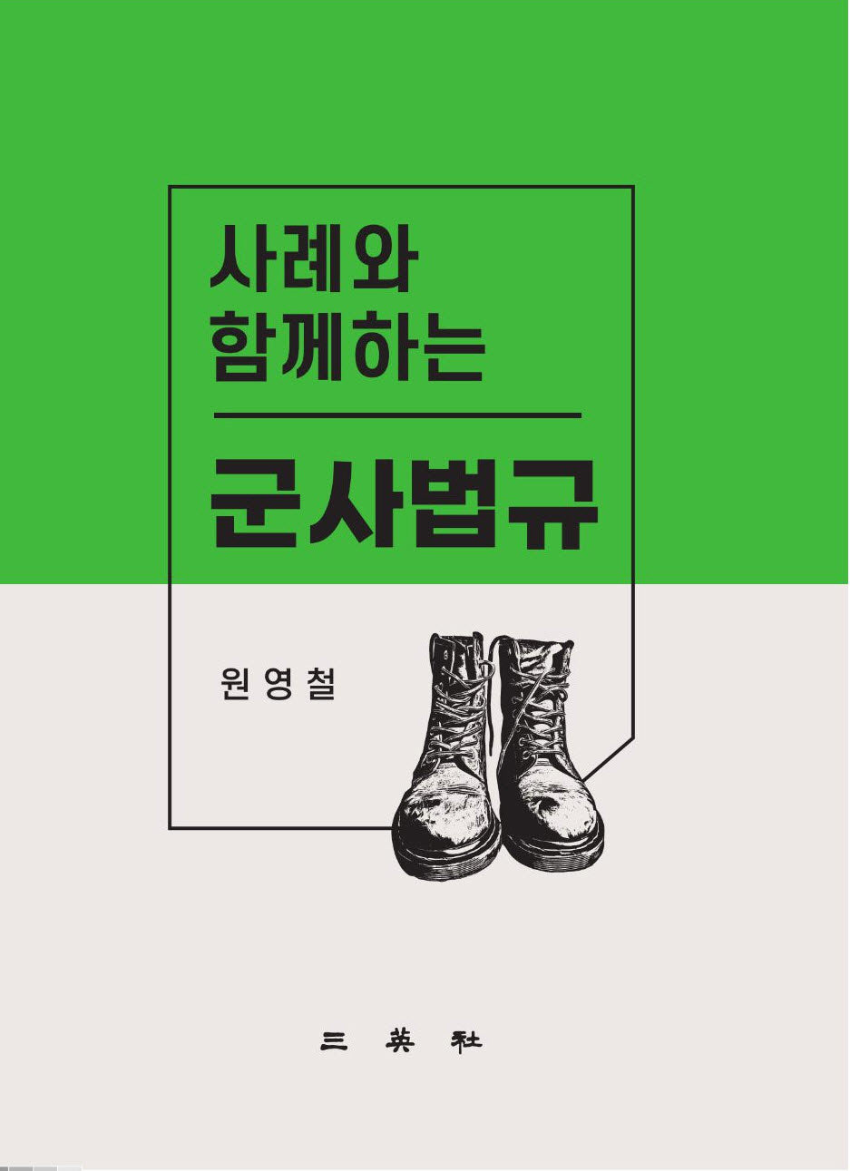 사례와 함께하는 군사법규