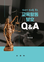 교육활동보호 Q&A(꼬리에 꼬리를 무는)