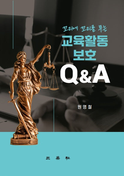 교육활동보호 Q&A(꼬리에 꼬리를 무는)