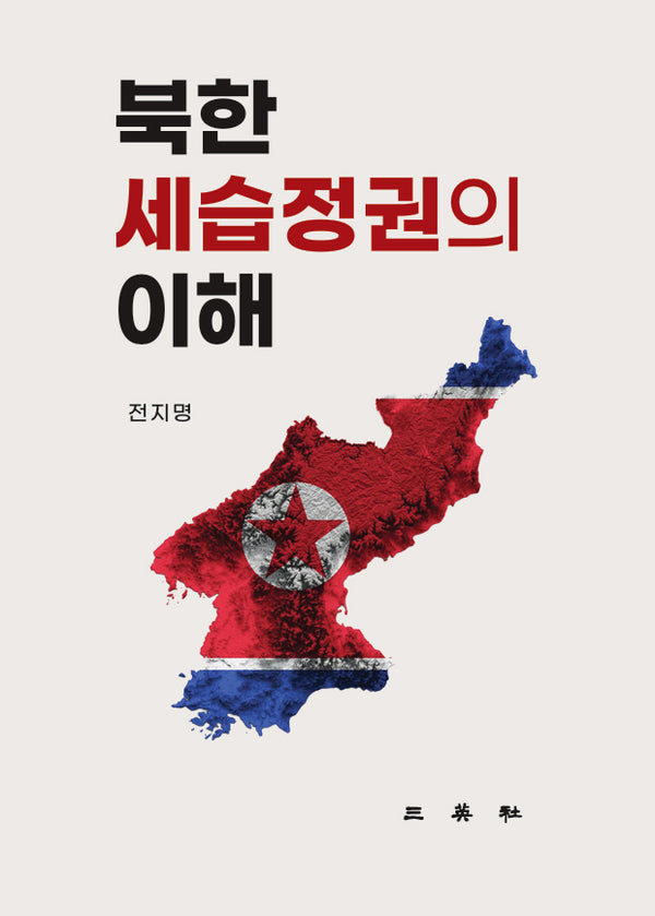 북한 세습정권의 이해