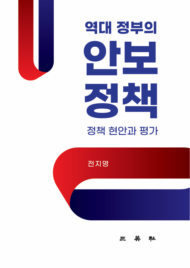 역대 정부의 안보정책
