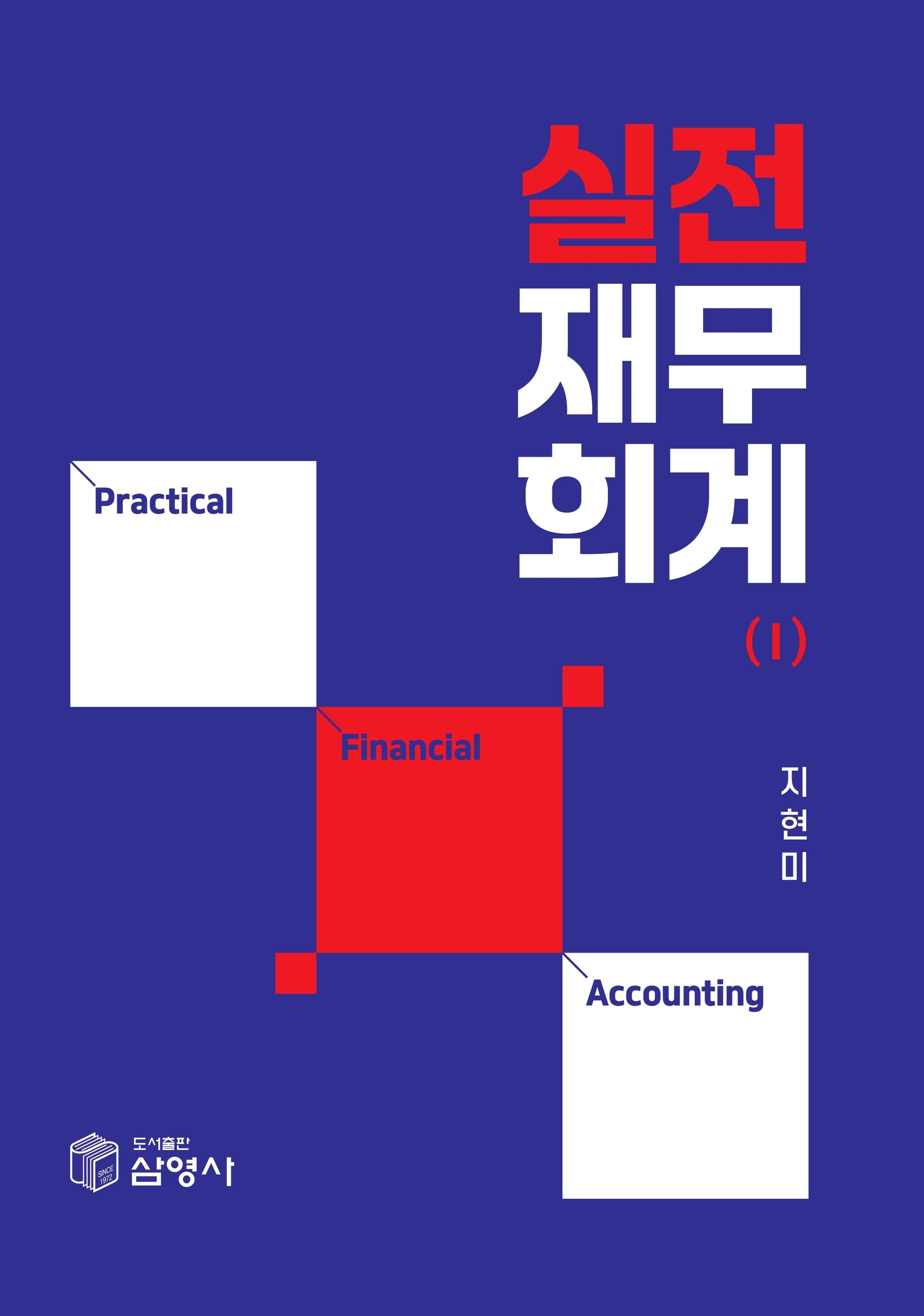 실전재무회계 1