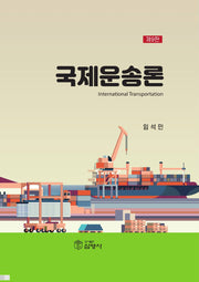 국제운송론(9판)(양장본 Hardcover)