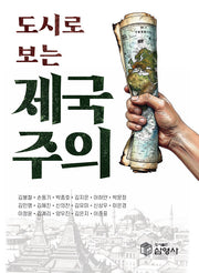 도시로 보는 제국주의