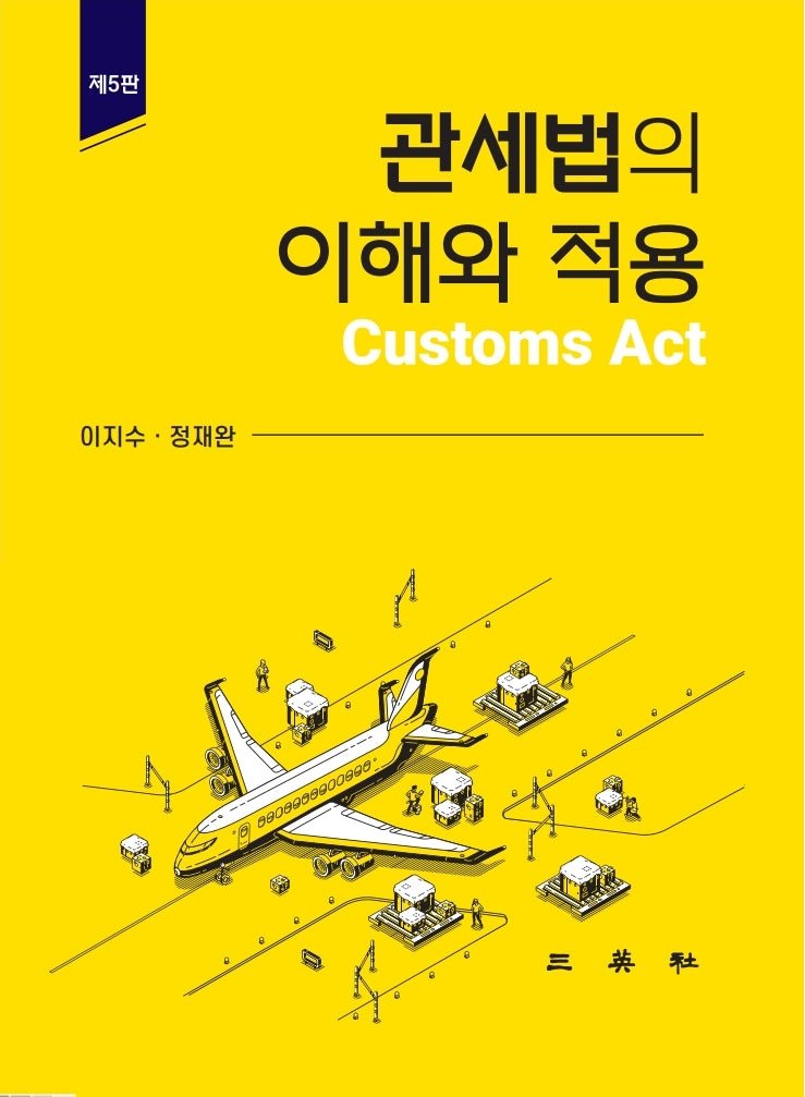 관세법의 이해와 적용(5판)