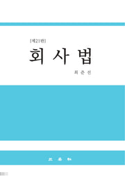 회사법(21판)