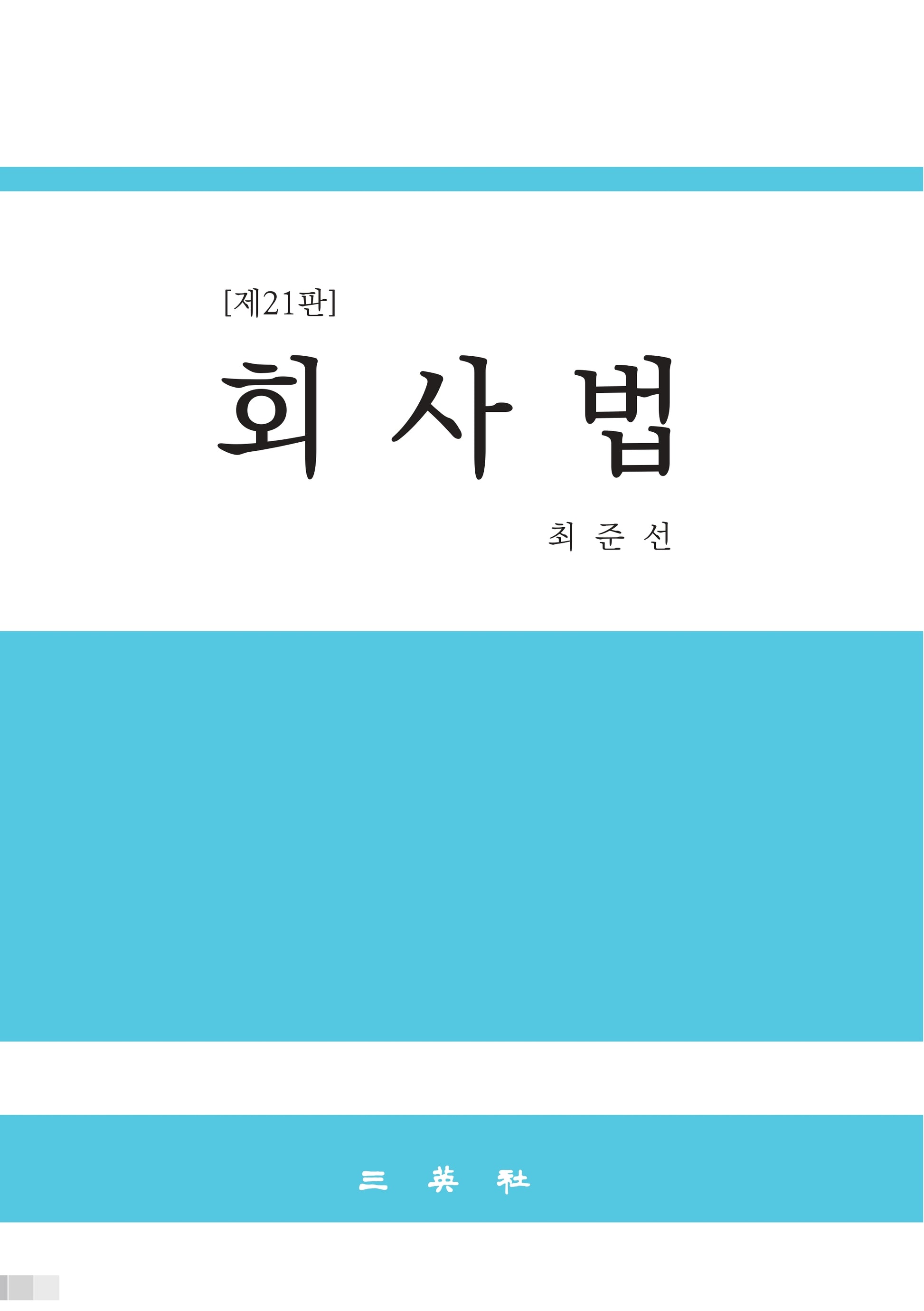 회사법(21판)
