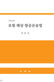 보험, 해상, 항공운송법(13판)