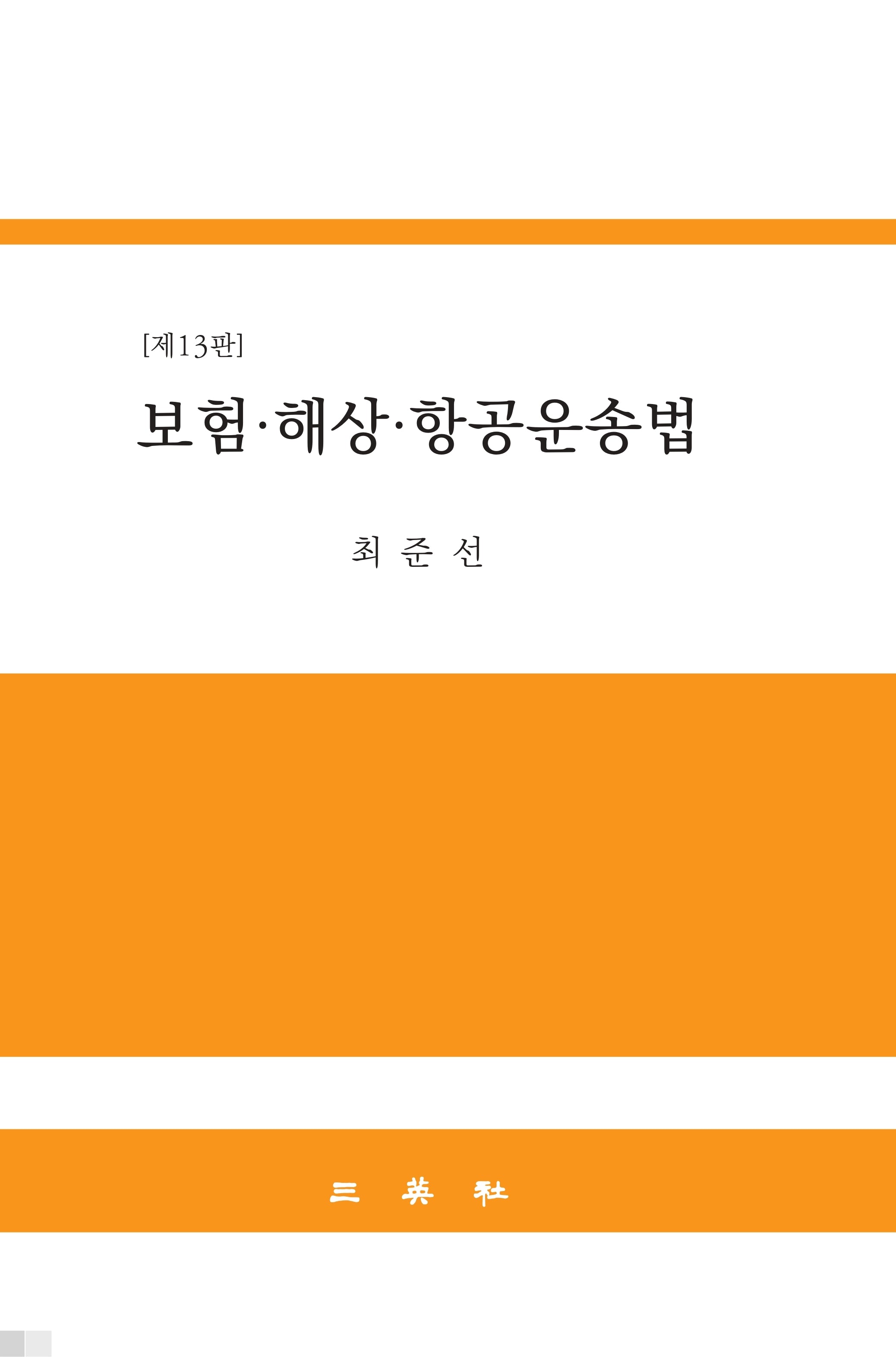 보험, 해상, 항공운송법(13판)