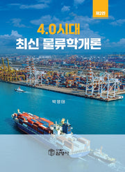 4.0시대 최신 물류학개론(2판)