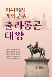 아시아의 개혁군주 출라롱콘 대왕
