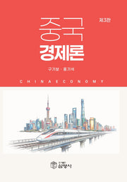 중국경제론(3판)(반양장)(3판)(반양장)