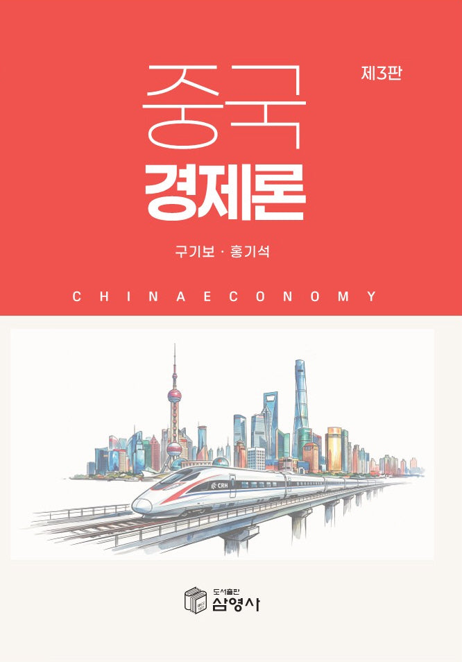 중국경제론(3판)(반양장)(3판)(반양장)
