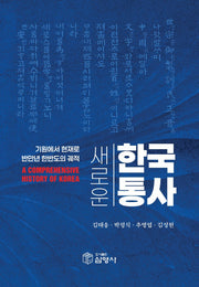 새로운 한국통사(반양장)(반양장)