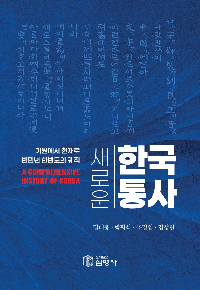 새로운 한국통사(반양장)(반양장)