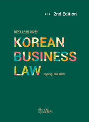 비즈니스법 Korean Business Law(2판)(반양장)