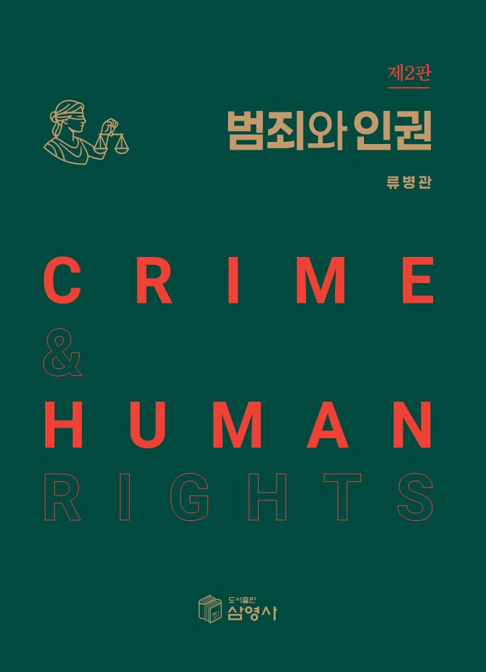 범죄와 인권(2판)(반양장)