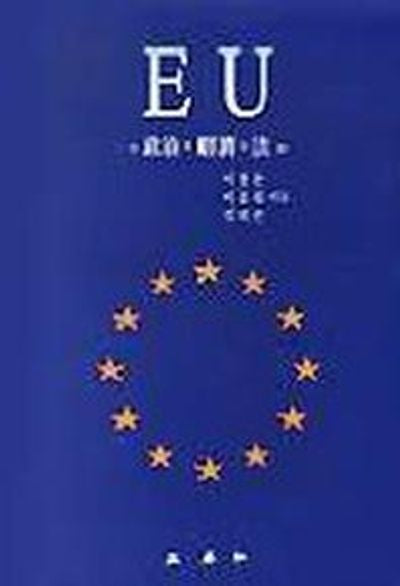 EU:정치 경제 법
