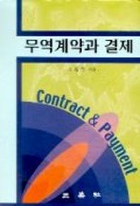무역계약과 결제