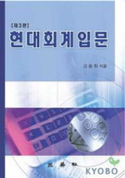현대회계입문(2판)