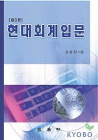 현대회계입문(2판)
